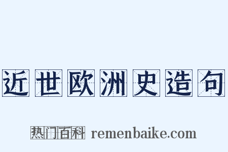 近世欧洲史造句是什么意思的图片